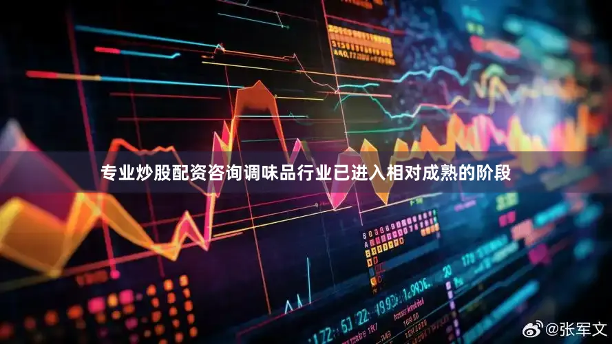 专业炒股配资咨询调味品行业已进入相对成熟的阶段
