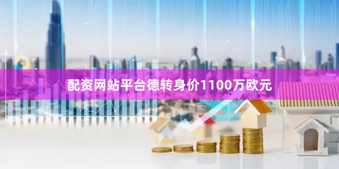 配资网站平台德转身价1100万欧元