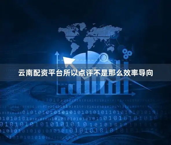 云南配资平台所以点评不是那么效率导向