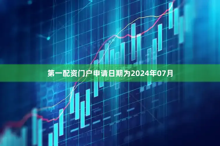 第一配资门户申请日期为2024年07月