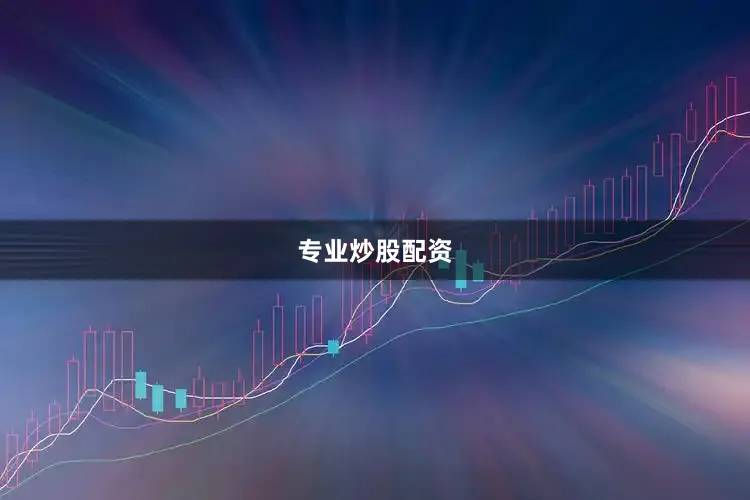 专业炒股配资
