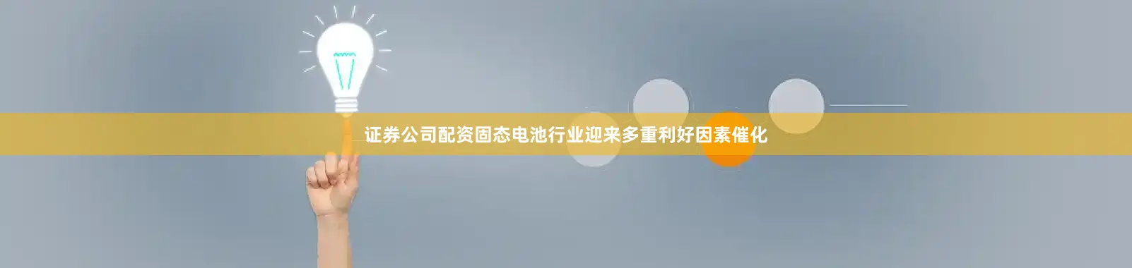证券公司配资固态电池行业迎来多重利好因素催化