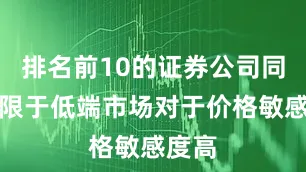 排名前10的证券公司同样受限于低端市场对于价格敏感度高