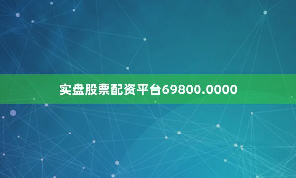 实盘股票配资平台69800.0000